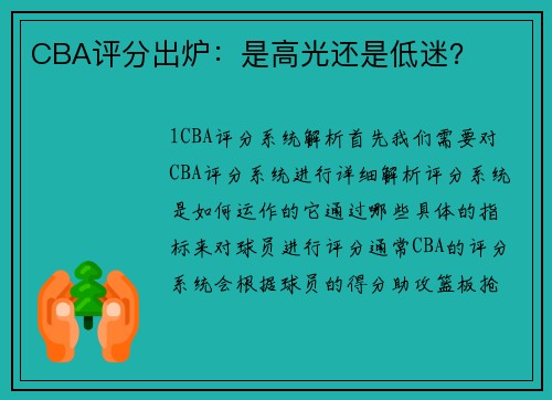 CBA评分出炉：是高光还是低迷？