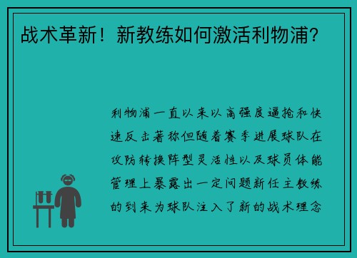 战术革新！新教练如何激活利物浦？
