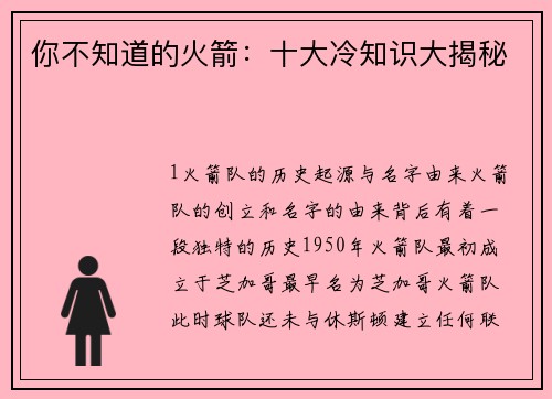 你不知道的火箭：十大冷知识大揭秘