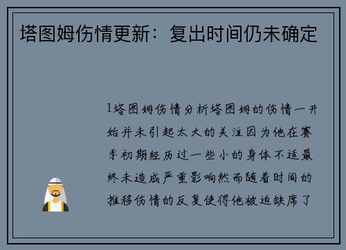 塔图姆伤情更新：复出时间仍未确定