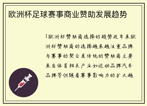 欧洲杯足球赛事商业赞助发展趋势