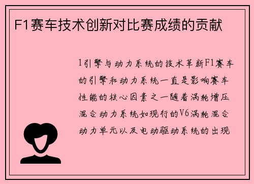 F1赛车技术创新对比赛成绩的贡献