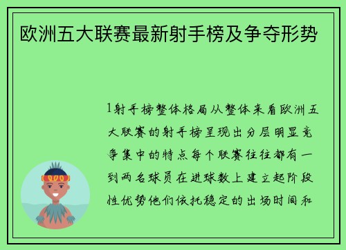 欧洲五大联赛最新射手榜及争夺形势