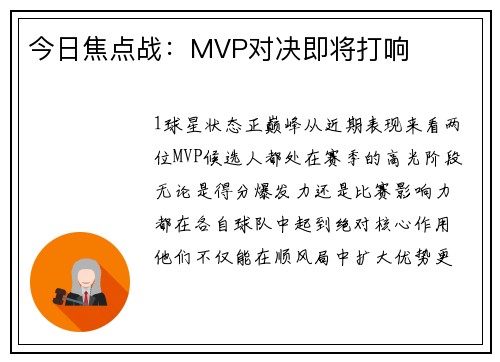 今日焦点战：MVP对决即将打响