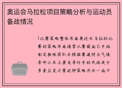 奥运会马拉松项目策略分析与运动员备战情况