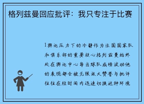 格列兹曼回应批评：我只专注于比赛