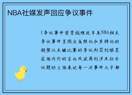 NBA社媒发声回应争议事件
