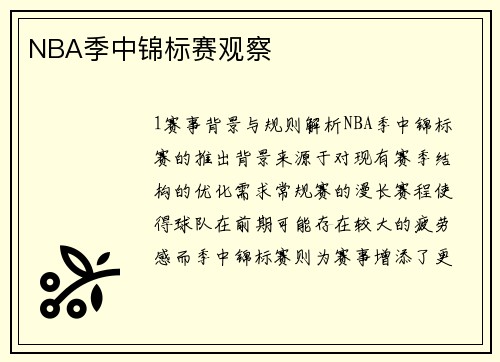 NBA季中锦标赛观察