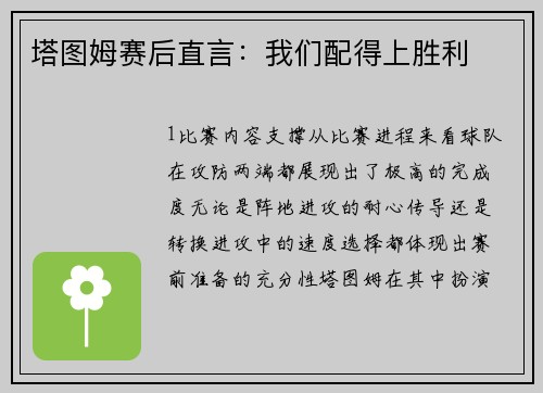 塔图姆赛后直言：我们配得上胜利