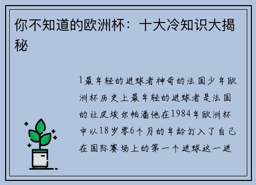 你不知道的欧洲杯：十大冷知识大揭秘