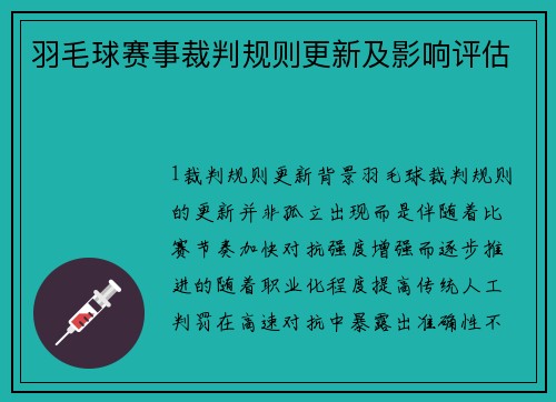 羽毛球赛事裁判规则更新及影响评估