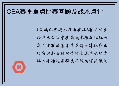 CBA赛季重点比赛回顾及战术点评