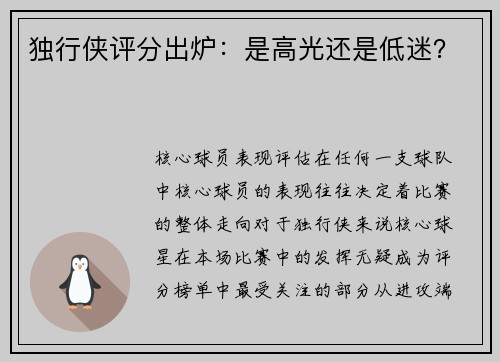 独行侠评分出炉：是高光还是低迷？