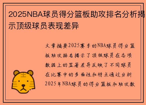 2025NBA球员得分篮板助攻排名分析揭示顶级球员表现差异