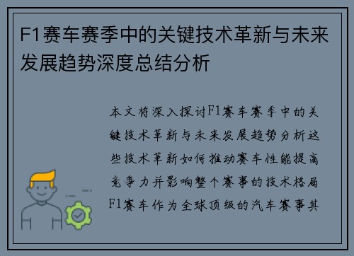 F1赛车赛季中的关键技术革新与未来发展趋势深度总结分析