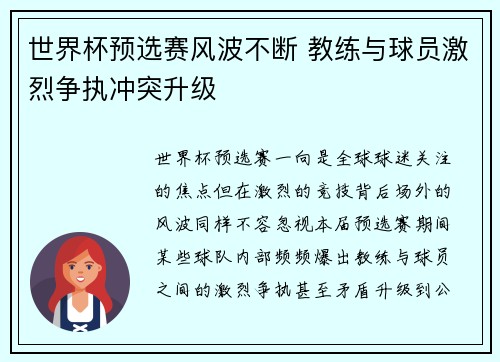 世界杯预选赛风波不断 教练与球员激烈争执冲突升级