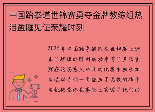 中国跆拳道世锦赛勇夺金牌教练组热泪盈眶见证荣耀时刻
