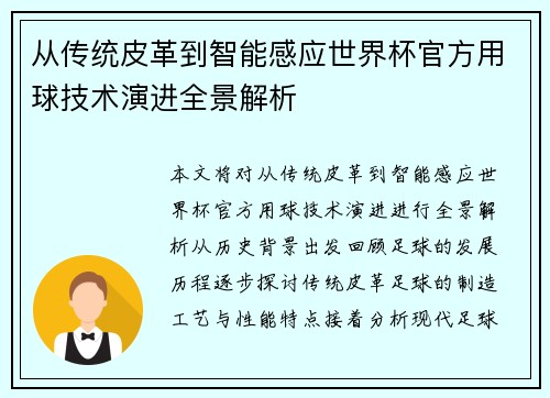 从传统皮革到智能感应世界杯官方用球技术演进全景解析