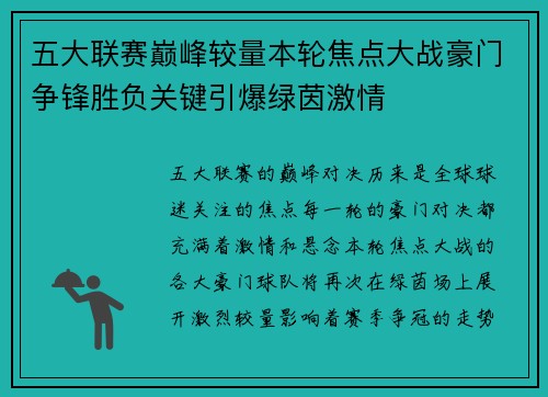 五大联赛巅峰较量本轮焦点大战豪门争锋胜负关键引爆绿茵激情