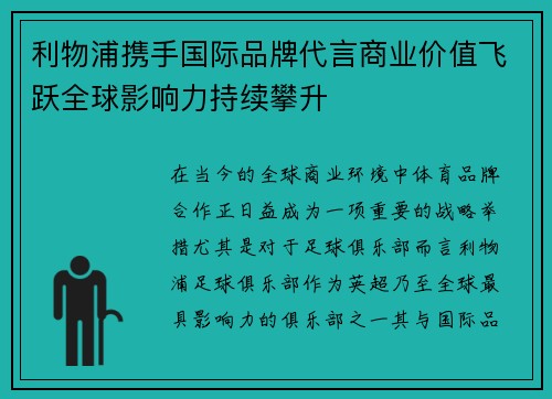 利物浦携手国际品牌代言商业价值飞跃全球影响力持续攀升