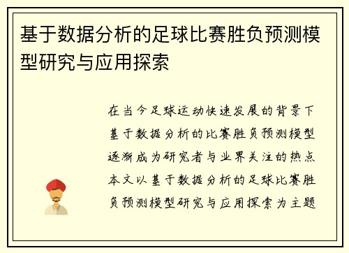 基于数据分析的足球比赛胜负预测模型研究与应用探索