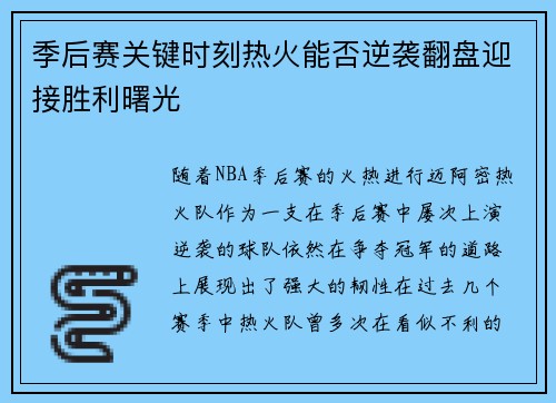 季后赛关键时刻热火能否逆袭翻盘迎接胜利曙光