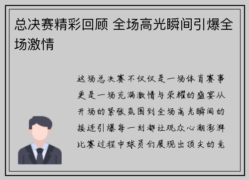 总决赛精彩回顾 全场高光瞬间引爆全场激情