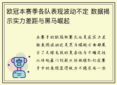 欧冠本赛季各队表现波动不定 数据揭示实力差距与黑马崛起