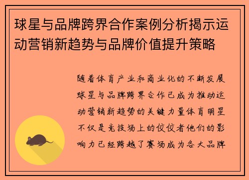 球星与品牌跨界合作案例分析揭示运动营销新趋势与品牌价值提升策略