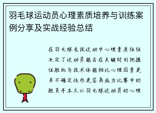 羽毛球运动员心理素质培养与训练案例分享及实战经验总结