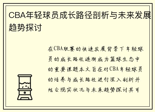 CBA年轻球员成长路径剖析与未来发展趋势探讨