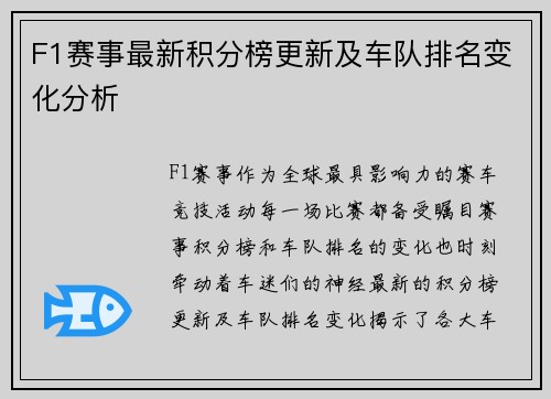 F1赛事最新积分榜更新及车队排名变化分析
