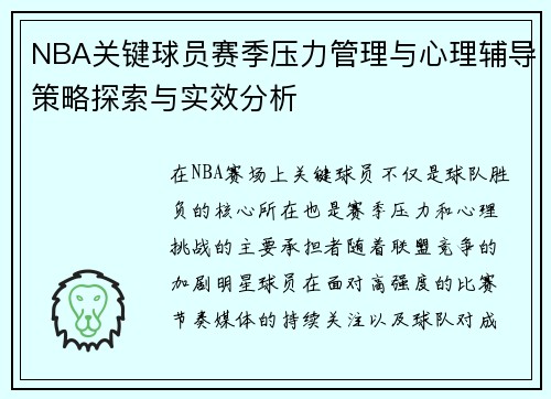 NBA关键球员赛季压力管理与心理辅导策略探索与实效分析