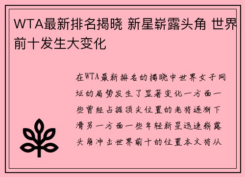 WTA最新排名揭晓 新星崭露头角 世界前十发生大变化
