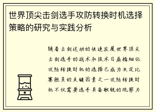 世界顶尖击剑选手攻防转换时机选择策略的研究与实践分析