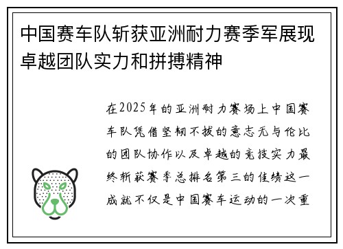 中国赛车队斩获亚洲耐力赛季军展现卓越团队实力和拼搏精神